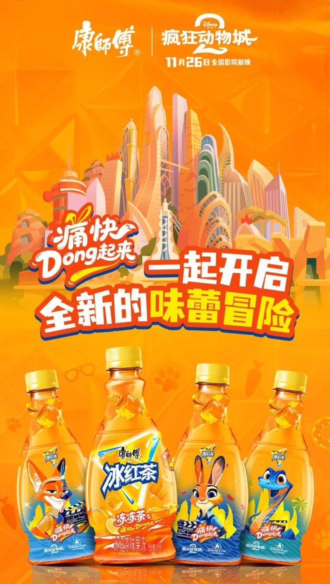 冻」东鹏2025三季度营收同比增长3036%一周热闻麻将胡了网址康师傅×疯狂动物城上新「冻冻茶冰红茶味果(图1)